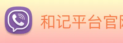 和记平台官网 logo